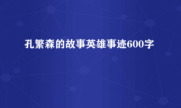孔繁森的故事英雄事迹600字