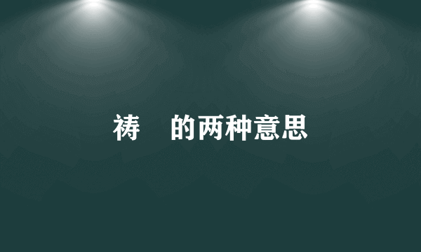 祷吿的两种意思
