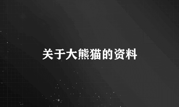关于大熊猫的资料