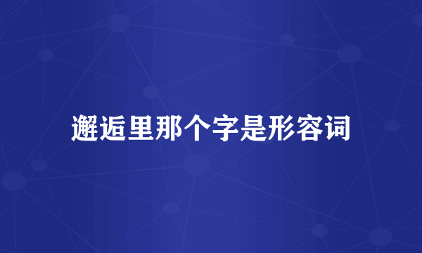 邂逅里那个字是形容词