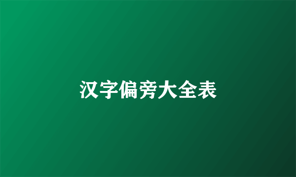 汉字偏旁大全表