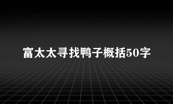富太太寻找鸭子概括50字