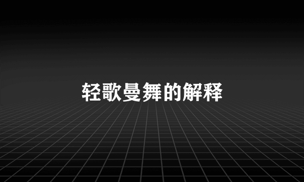 轻歌曼舞的解释