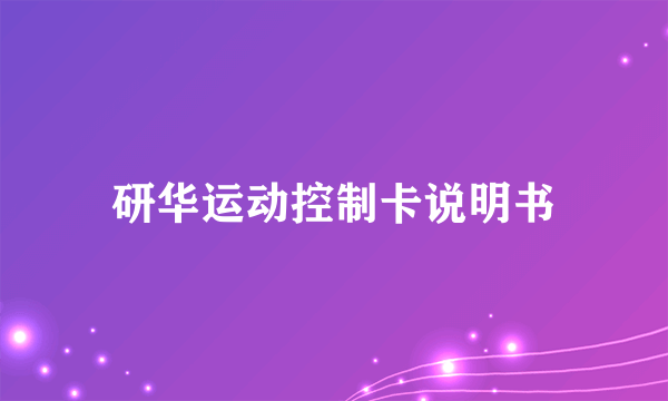 研华运动控制卡说明书