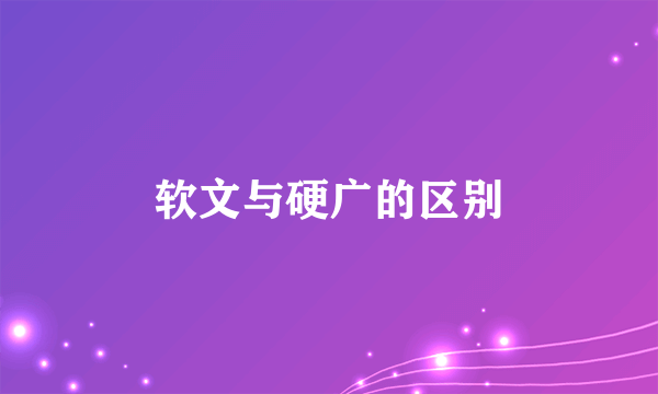 软文与硬广的区别
