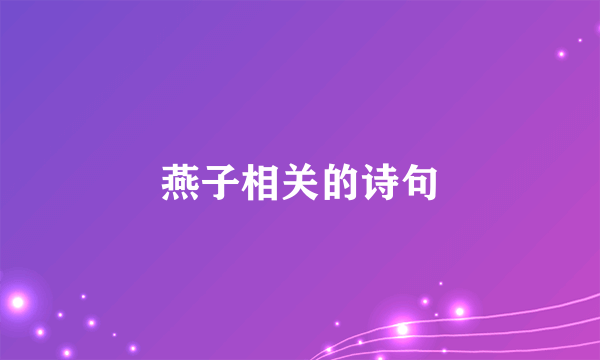 燕子相关的诗句