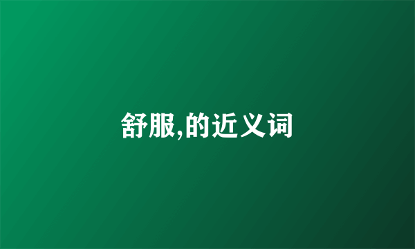 舒服,的近义词