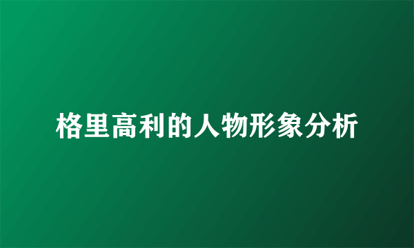 格里高利的人物形象分析