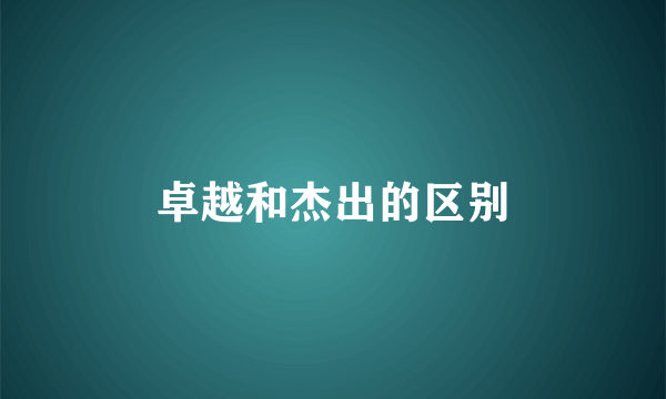 卓越和杰出的区别