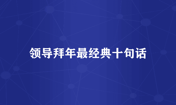 领导拜年最经典十句话