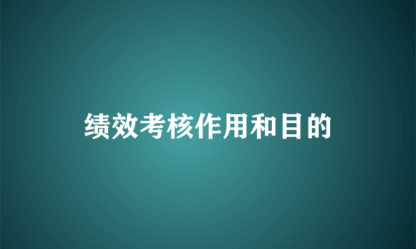 绩效考核作用和目的