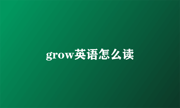 grow英语怎么读