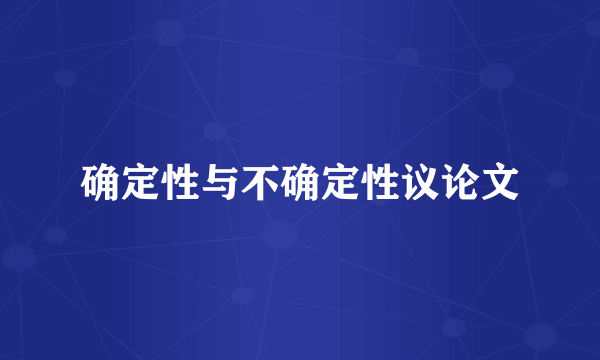 确定性与不确定性议论文