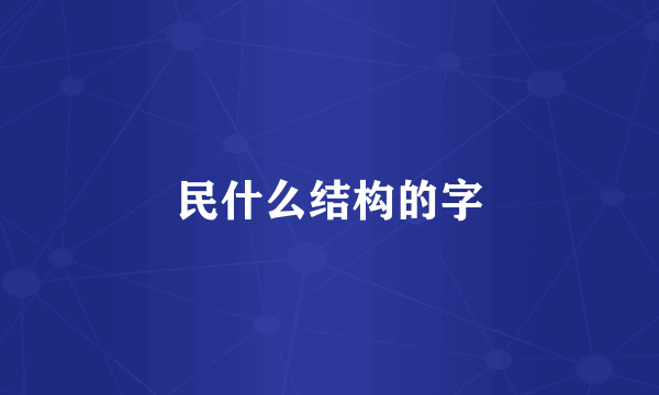 民什么结构的字