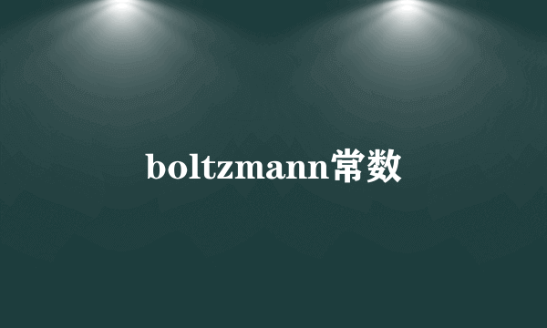 boltzmann常数