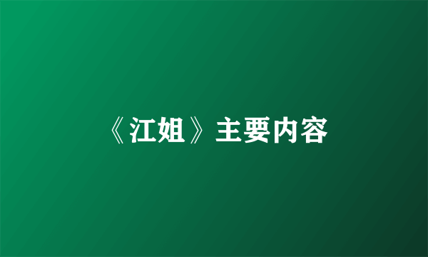 《江姐》主要内容