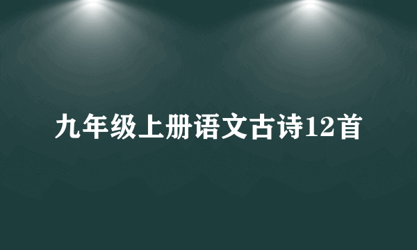 九年级上册语文古诗12首