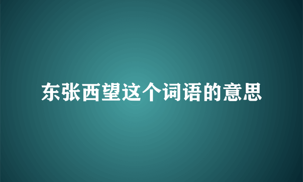 东张西望这个词语的意思
