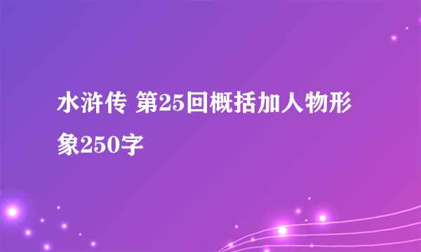 水浒传 第25回概括加人物形象250字