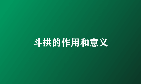 斗拱的作用和意义