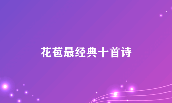 花苞最经典十首诗