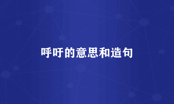 呼吁的意思和造句