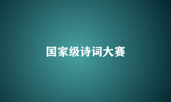 国家级诗词大赛