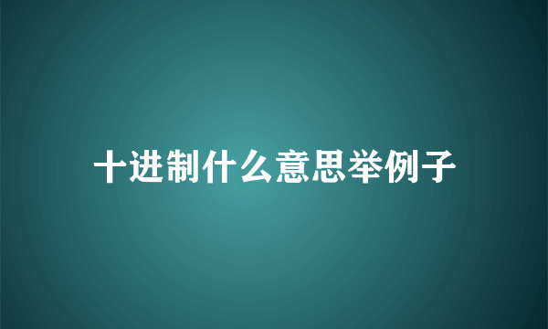 十进制什么意思举例子