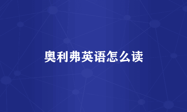 奥利弗英语怎么读