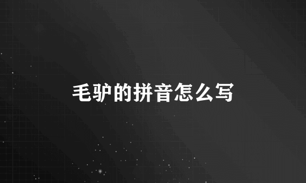 毛驴的拼音怎么写