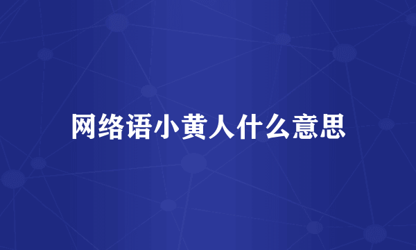 网络语小黄人什么意思