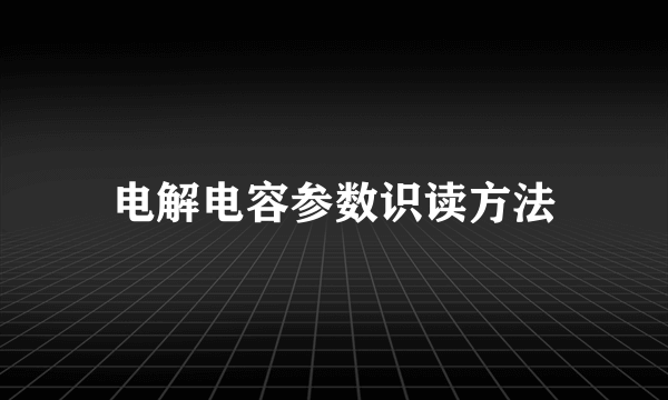 电解电容参数识读方法
