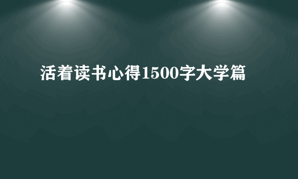 活着读书心得1500字大学篇