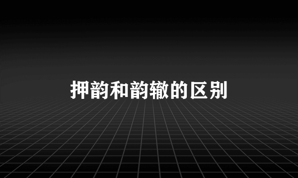 押韵和韵辙的区别