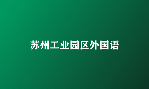 苏州工业园区外国语