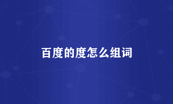百度的度怎么组词