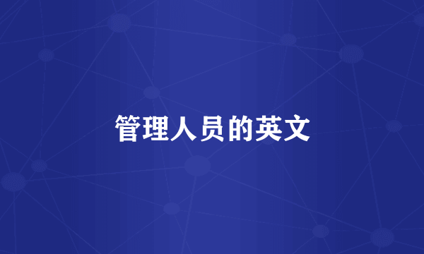 管理人员的英文