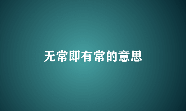无常即有常的意思