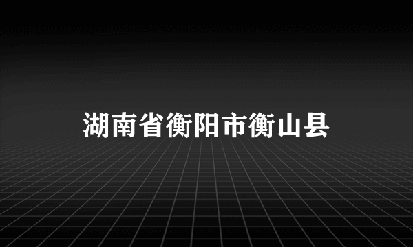 湖南省衡阳市衡山县