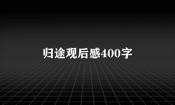 归途观后感400字