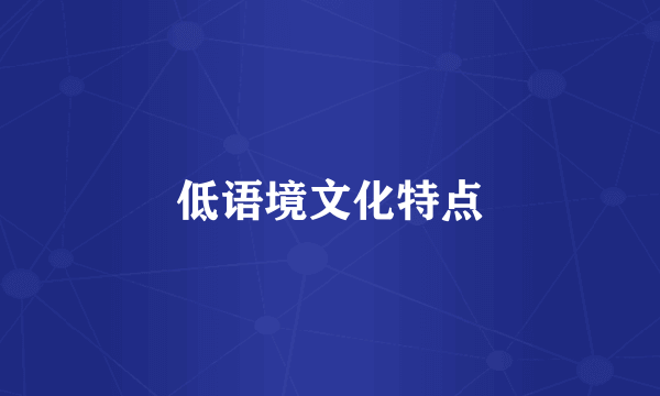 低语境文化特点