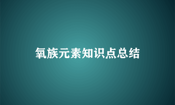 氧族元素知识点总结