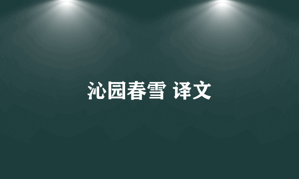 沁园春雪 译文