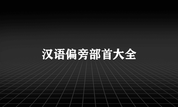 汉语偏旁部首大全