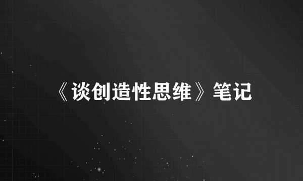 《谈创造性思维》笔记
