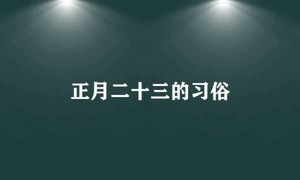 正月二十三的习俗