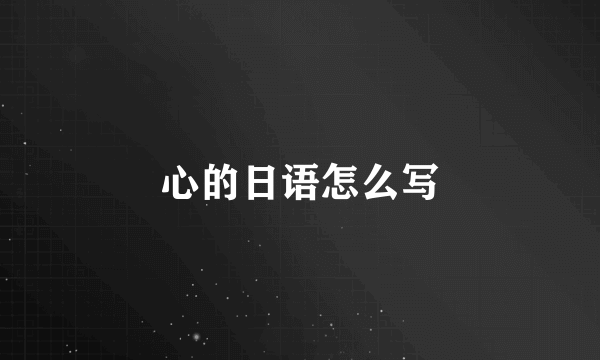 心的日语怎么写