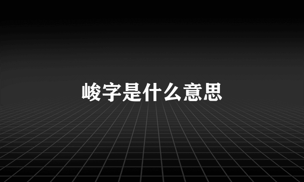 峻字是什么意思