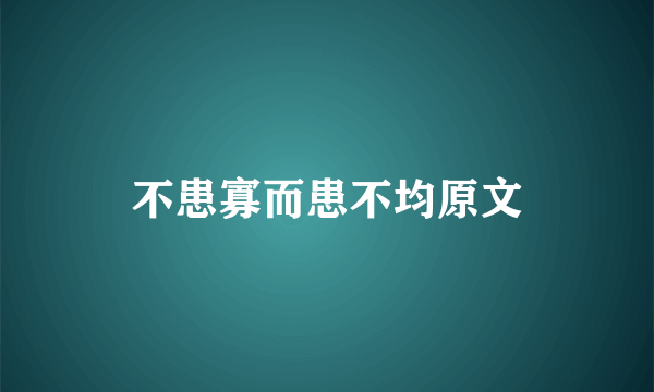 不患寡而患不均原文