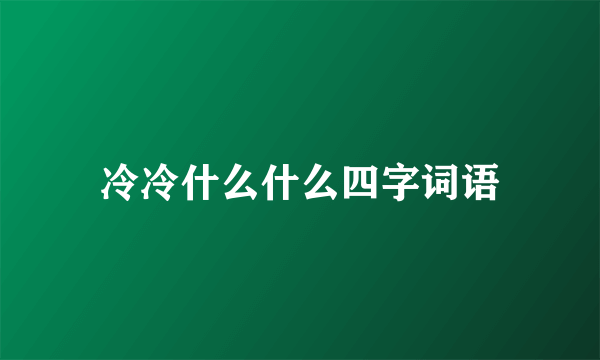 冷冷什么什么四字词语